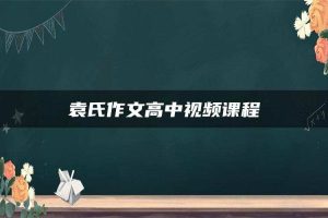 袁氏作文高中视频课程
