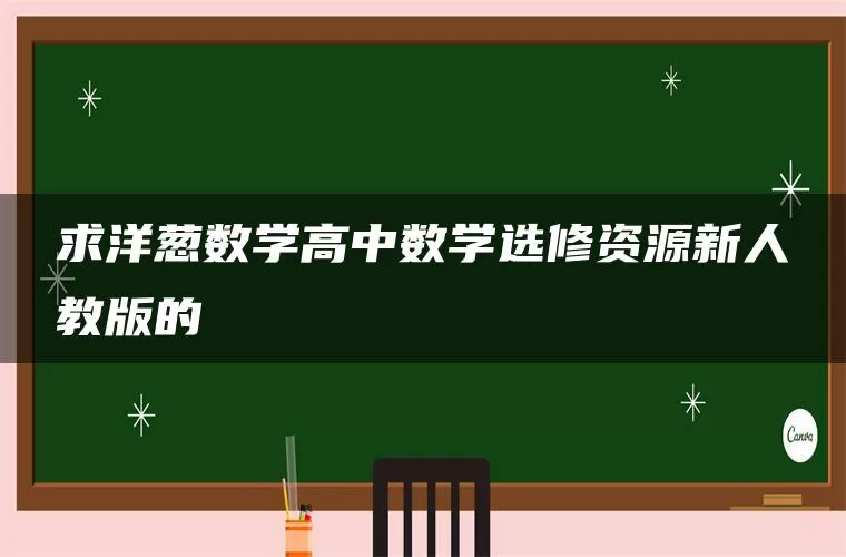 求洋葱数学高中数学选修资源新人教版的