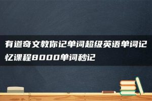 有道奇文教你记单词超级英语单词记忆课程8000单词秒记