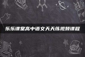 乐乐课堂高中语文天天练视频课程
