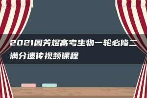 2021周芳煜高考生物一轮必修二满分遗传视频课程