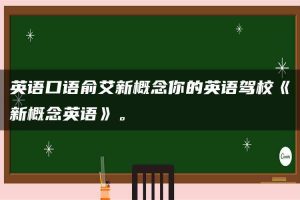 英语口语俞艾新概念你的英语驾校《新概念英语》。
