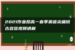 2021作业帮高一春季英语尖端班古容容视频讲解