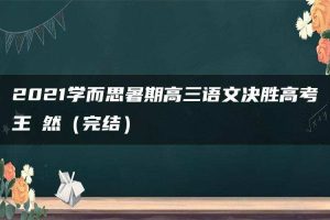 2021学而思暑期高三语文决胜高考王淏然（完结）