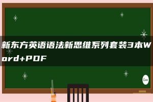 新东方英语语法新思维系列套装3本Word+PDF