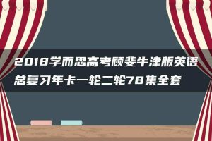 2018学而思高考顾斐牛津版英语总复习年卡一轮二轮78集全套