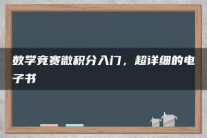 数学竞赛微积分入门，超详细的电子书