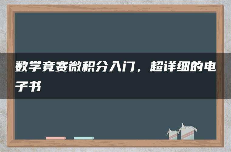 数学竞赛微积分入门，超详细的电子书