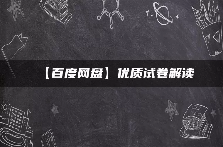 【百度网盘】优质试卷解读