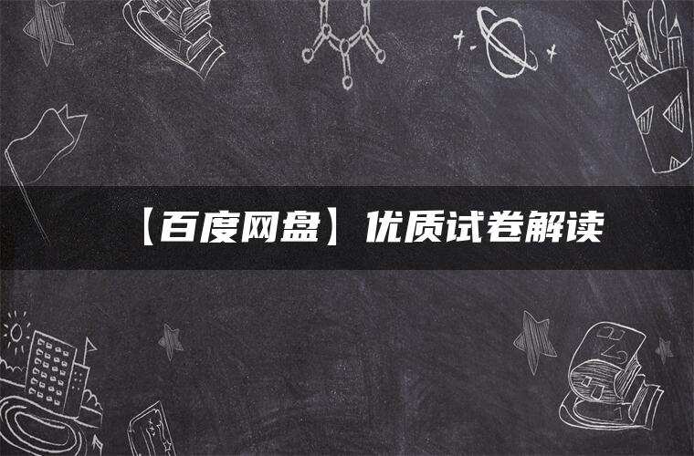 【百度网盘】优质试卷解读