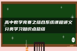 高中数学竞赛之组合系统课程讲义分类学习知识点总结