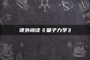 课外阅读《量子力学》