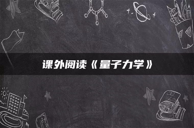 课外阅读《量子力学》