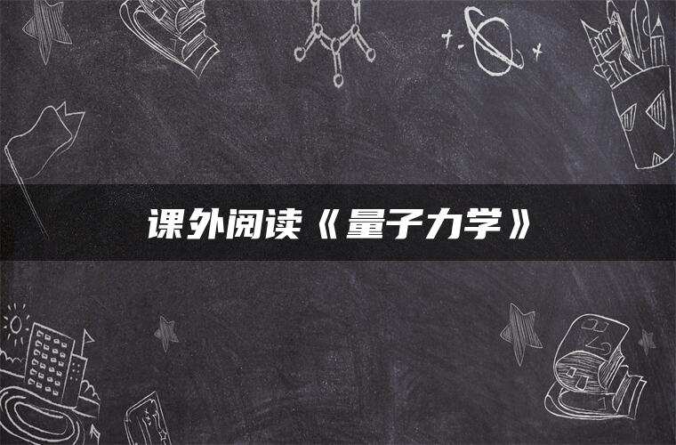 课外阅读《量子力学》
