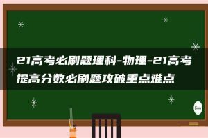 21高考必刷题理科-物理-21高考提高分数必刷题攻破重点难点