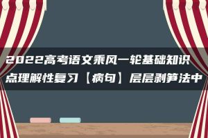 2022高考语文乘风一轮基础知识点理解性复习【病句】层层剥笋法中
