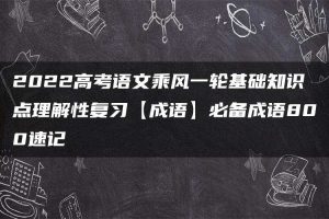 2022高考语文乘风一轮基础知识点理解性复习【成语】必备成语800速记