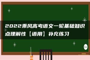 2022乘风高考语文一轮基础知识点理解性【语用】补充练习