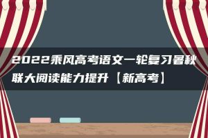 2022乘风高考语文一轮复习暑秋联大阅读能力提升【新高考】