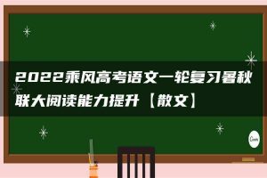 2022乘风高考语文一轮复习暑秋联大阅读能力提升【散文】
