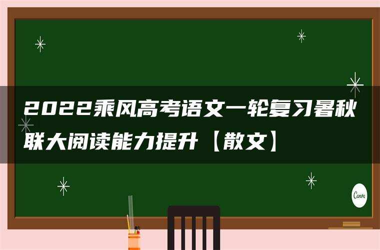 2022乘风高考语文一轮复习暑秋联大阅读能力提升【散文】
