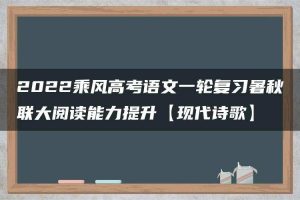 2022乘风高考语文一轮复习暑秋联大阅读能力提升【现代诗歌】