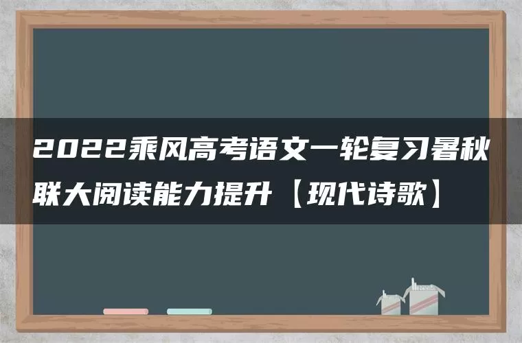 2022乘风高考语文一轮复习暑秋联大阅读能力提升【现代诗歌】 2022乘风高考语文一轮复习暑秋联大阅读能力提升【现代诗歌】