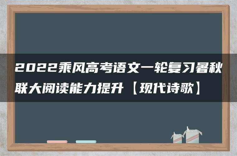 2022乘风高考语文一轮复习暑秋联大阅读能力提升【现代诗歌】
