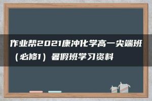 作业帮2021康冲化学高一尖端班（必修1）暑假班学习资料