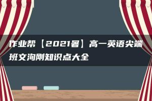 作业帮【2021暑】高一英语尖端班文洵刚知识点大全