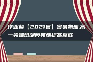 作业帮【2021暑】容易物理.高一尖端班胡婷完结提高互成
