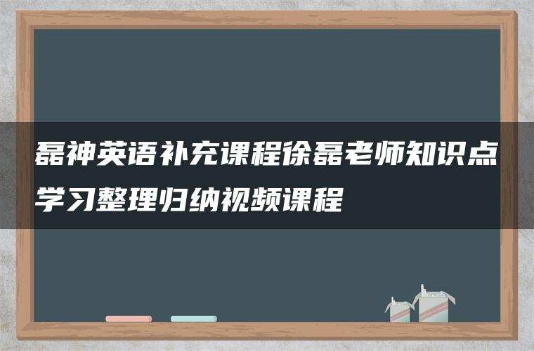 磊神英语补充课程徐磊老师知识点学习整理归纳视频课程