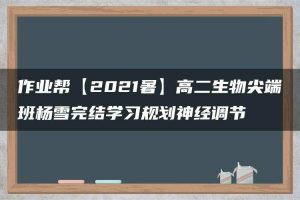 作业帮【2021暑】高二生物尖端班杨雪完结学习规划神经调节