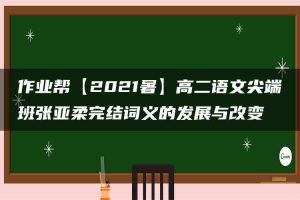 作业帮【2021暑】高二语文尖端班张亚柔完结词义的发展与改变