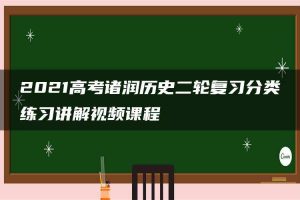 2021高考诸润历史二轮复习分类练习讲解视频课程