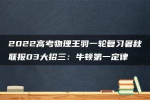 2022高考物理王羽一轮复习暑秋联报03大招三：牛顿第一定律
