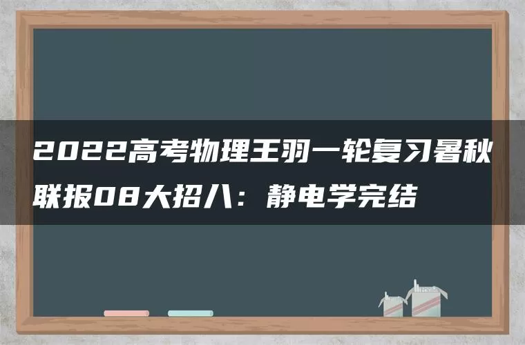 2022高考物理王羽一轮复习暑秋联报08大招八：静电学完结