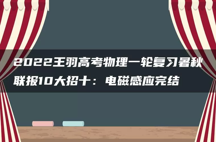 2022王羽高考物理一轮复习暑秋联报10大招十：电磁感应完结