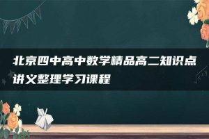 北京四中高中数学精品高二知识点讲义整理学习课程