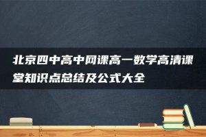 北京四中高中网课高一数学高清课堂知识点总结及公式大全