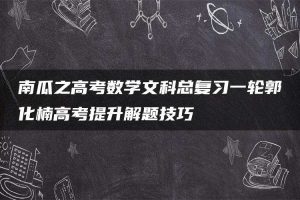 南瓜之高考数学文科总复习一轮郭化楠高考提升解题技巧