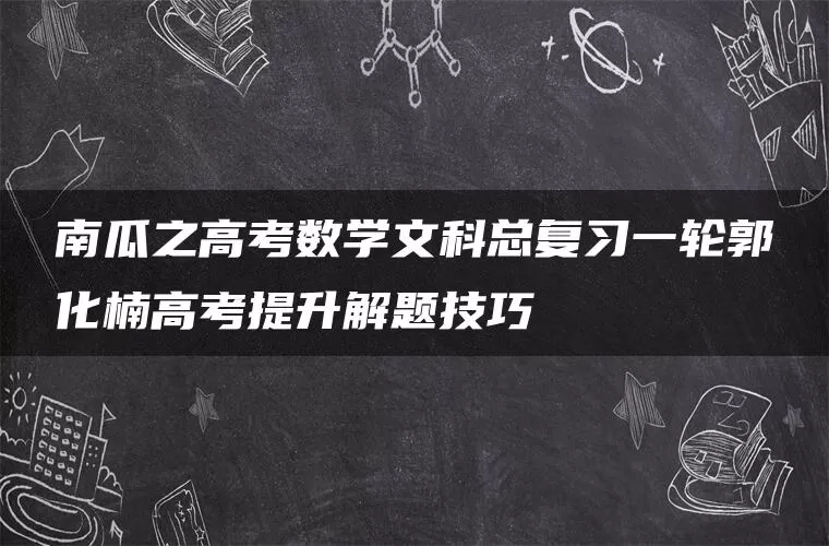 南瓜之高考数学文科总复习一轮郭化楠高考提升解题技巧