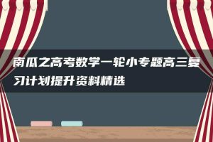 南瓜之高考数学一轮小专题高三复习计划提升资料精选