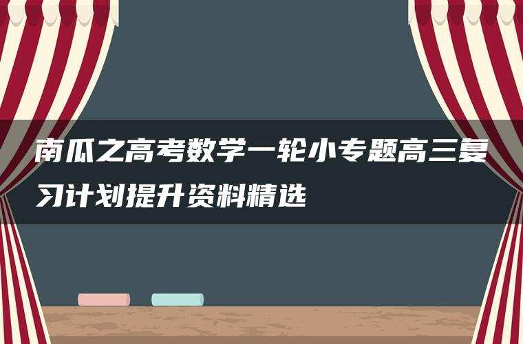 南瓜之高考数学一轮小专题高三复习计划提升资料精选