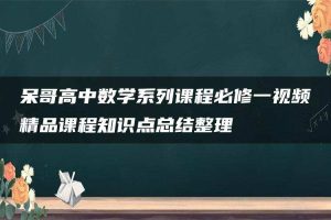 呆哥高中数学系列课程必修一视频精品课程知识点总结整理
