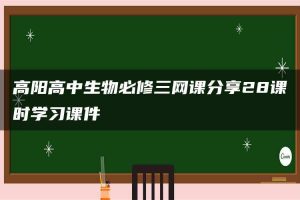 高阳高中生物必修三网课分享28课时学习课件