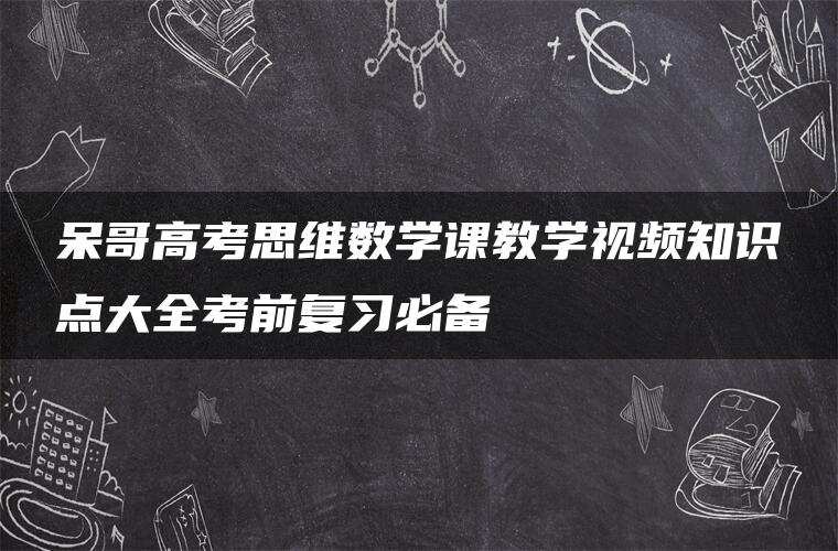 呆哥高考思维数学课教学视频知识点大全考前复习必备