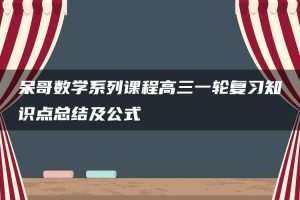 呆哥数学系列课程高三一轮复习知识点总结及公式