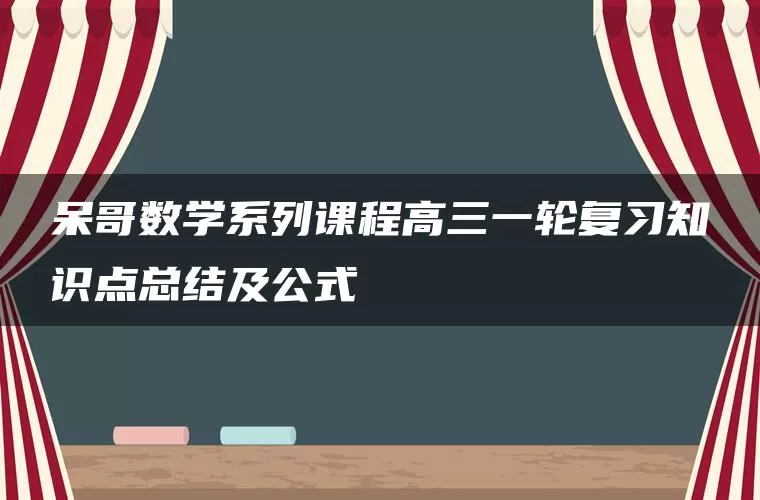呆哥数学系列课程高三一轮复习知识点总结及公式