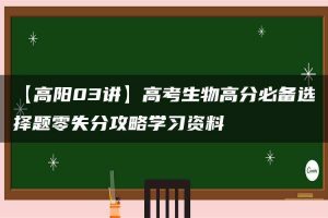 【高阳03讲】高考生物高分必备选择题零失分攻略学习资料